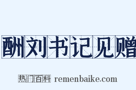 酬刘书记见赠是什么意思的图片